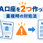 NISA口座を2つ作ってしまったらどうなる？重複した場合の対処法を解説